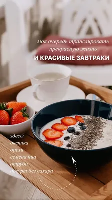 Три рецепта красивых и простых завтраков в стиле Pinterest | Аскона