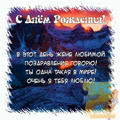 Поздравить открыткой с красивыми пожеланиями в стихах на день рождения жену  - С любовью, 