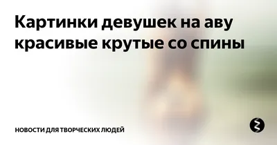 Красивая женская спинка - это всегда заманчиво. Подборка. | Мода-Стиль-и...  | Дзен