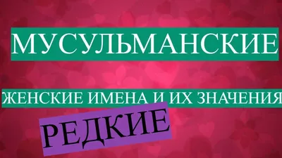 Самые счастливые имена для девочек - YouTube