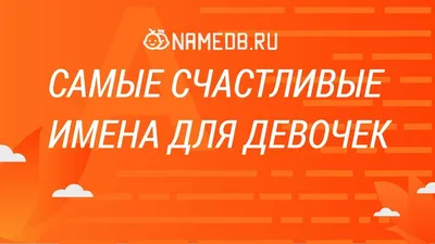 Тинькофф Журнал узнал самые популярные мужские и женские имена в России за  120 лет — Тинькофф новости