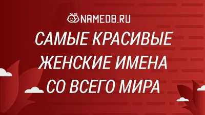 женские имена на букву В ручкой, пропись | Имена, Имена для девочек, Для  детей