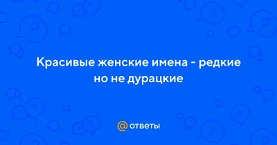 Красивые женские имена, которыми можно назвать девочку