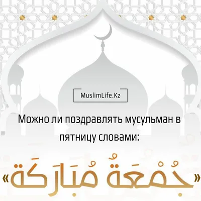 Можно ли поздравлять мусульман в пятницу словами: «Джума мубарак!»? |   | Дзен