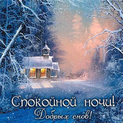 Красивые зимние картинки "Спокойной ночи!" (294 шт.)