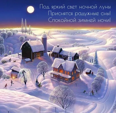 Красивые открытки со спокойной зимней ночью скачать бесплатно