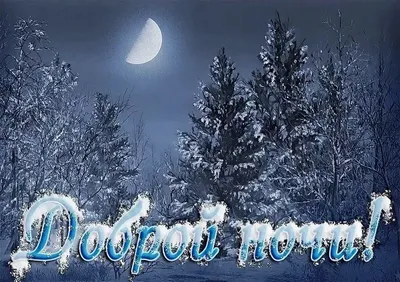 Красивые зимние картинки спокойной ночи - 80 фото