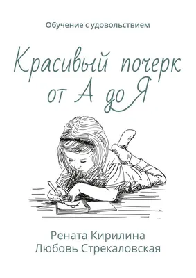 Красивый почерк. Нужен или нет? | ДетскаяПсихологияПотаповаОльга | Дзен