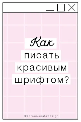 Как сделать красивый шрифт в Инстаграм: в шапке профиля, имени, нике или  посте | Postium