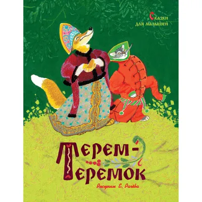 Книга Терем-теремок. Сказки для малышей (нов.оф.) (рисунки Е. Рачёва) -  отзывы покупателей на маркетплейсе Мегамаркет | Артикул: 600001227093