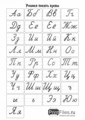 Прописные буквы русского языка - распечатать плакаты - Файлы для распечатки