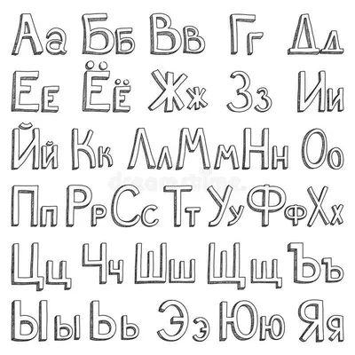 Красивые русские буквы для оформления: прописные, печатные, граффити, для  детей, раскраски + трафареты и шаблоны, которые можно… | Курсивные буквы,  Алфавит, Надписи