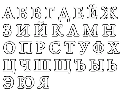 Красивые буквы русского алфавита печатные и прописные для оформления  плакатов, стендов, пр… | Cross stitch alphabet patterns, Russian alphabet,  Cross stitch letters