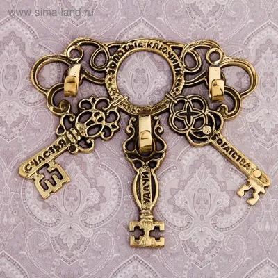 Ключница связка ключей "Счастья, удачи, богатства" (1438636) - Купить по  цене от  руб. | Интернет магазин 