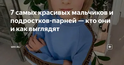 7 самых красивых мальчиков и подростков-парней — кто они и как выглядят |   | Дзен