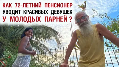 Как 72-летний пенсионер уводит красивых девушек у молодых парней? - YouTube