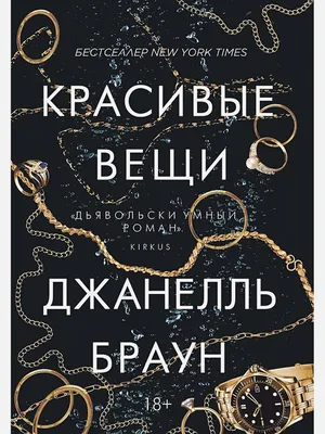 Джанель Браун «Красивые вещи» — отзыв «Для поклонников «Последней миссис  Пэрриш»» от SacramedReliquaire