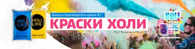 Краски Холи от производителя Holi Like 2024 | ВКонтакте