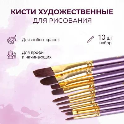 Кисти для рисования - набор кистей для рисования всеми видами красок, цвет  фиолетовый 10 шт. - купить с доставкой по выгодным ценам в  интернет-магазине OZON (636238801)