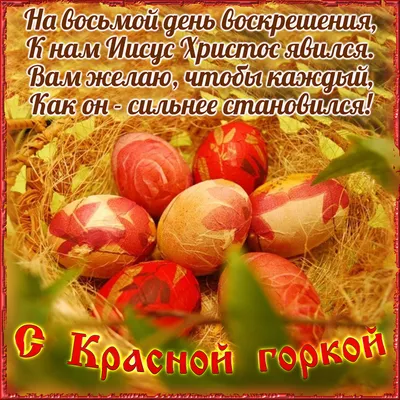 Красная горка - праздник весны и любви!