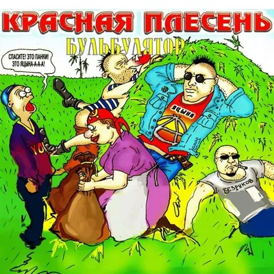 Красная Плесень. Сгенерировано без искусственного интеллекта (CD) Картонный  бокс (digipack) - купить музыкальный диск на Audio CD с доставкой. GoldDisk  - Интернет-магазин Лицензионных Audio CD.