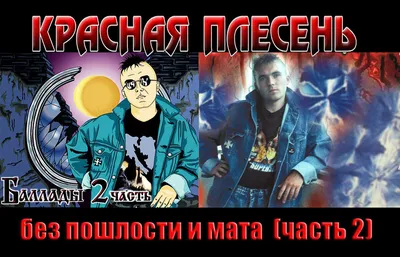 Красная Плесень без пошлости и мата (часть 2) | Зелёный свет | Дзен