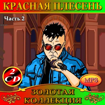 Audio CD Красная Плесень - Утерянные песни. Трилогия (3 CD) - купить по  низким ценам в интернет-магазине OZON (582405675)