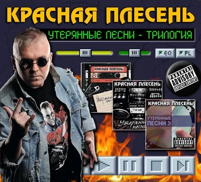 Альбом «Сосни попса» — Красная плесень — Apple Music