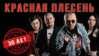 Красная плесень цвела (Remastered) - Красная плесень | Shazam