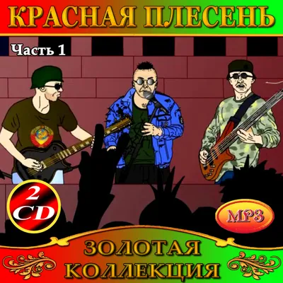 Audio CD Красная Плесень - Удар по яйцам (cd) - купить по низким ценам в  интернет-магазине OZON (236850893)