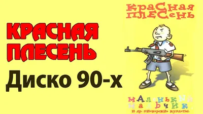 Красная плесень #66