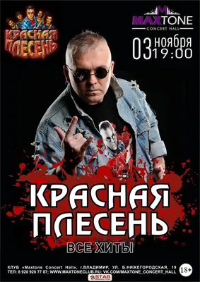 Красная Плесень / 5 января / Санкт-Петербург 2024 | ВКонтакте