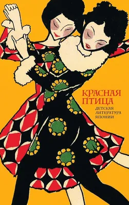 Красная птица. Детская литература Японии | Коллектив авторов - купить с  доставкой по выгодным ценам в интернет-магазине OZON (1148515359)