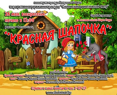 26 мая, воскресенье. Спектакль для детей «Красная Шапочка» — Газета  Слонімская