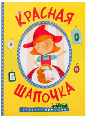 Купить билеты на 2.1. «Красная шапочка»  зал им. М.И. Павермана  Дети в Екатеринбурге - Афиша Радарио