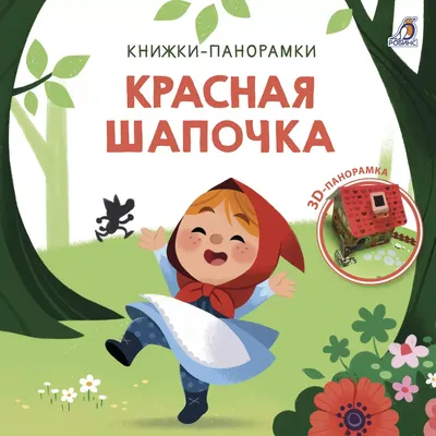 Книга Красная шапочка в стихах - купить детской художественной литературы в  интернет-магазинах, цены на Мегамаркет |