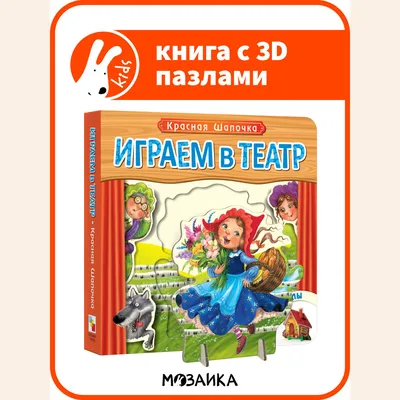 Malamalama Сказка для детей Красная шапочка Книга объемными картинками