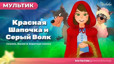 Анекдот - Красная шапочка увидела волка. Но тот стал от неё убегать. Она  догнала и спросила почему он испугался. | Смех, да и только | Дзен