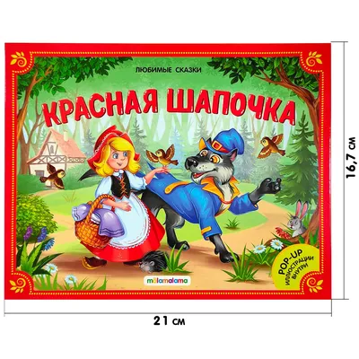 Книга Malamalama Любимые сказки Красная шапочка купить по цене 209 ₽ в  интернет-магазине Детский мир