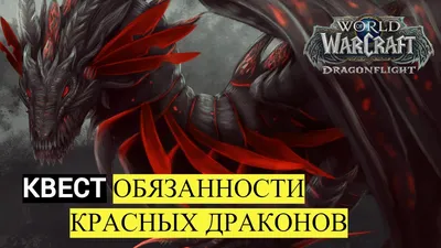 История World of Warcraft: стая Красных драконов