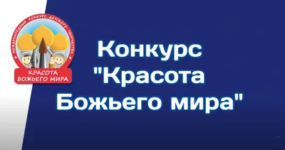 Подведены итоги регионального конкурса рисунков «Красота Божьего мира»