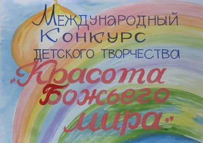 В Челябинской епархии стартовал конкурс детского творчества «Красота  Божьего мира»