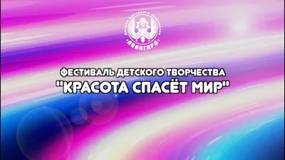 Красота спасет мир