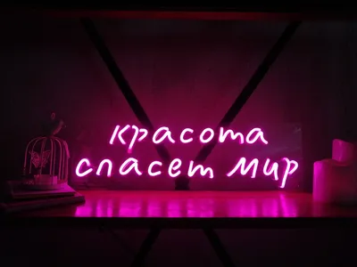 Красота спасет мир