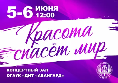 ОГАУК «ДНТ «Авангард» | фестиваль детского творчества «Красота спасёт мир»