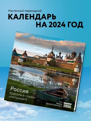 Россия. Красота в глазах смотрящего. Календарь настенный Эксмо 171600947  купить в интернет-магазине Wildberries