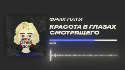 ФРИК ПАТИ - «Красота в глазах смотрящего» (Official Audio) - YouTube