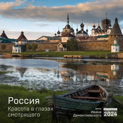 Россия. Красота в глазах смотрящего. Календарь настенный на 2024 год  (300х300 мм) - Автор не указан, Купить c быстрой доставкой или самовывозом,  ISBN 978-5-04-181274-4 - КомБук ()