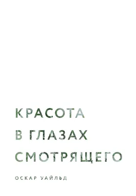 Ответы : Что это значит" Красота в глазах смотрящего "- как понимать  метафору