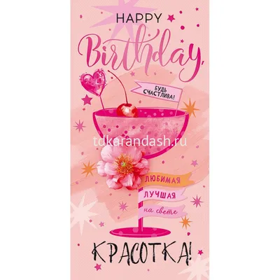 Открытка Happy birthday любимая, лучшая на свете, красотка! Будь счастлива"  конвертик 168х84мм  купить в интернет-магазине "Карандаш"  